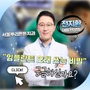 연제굿하루치과의원 | 연제구 치과 임플란트, 오래 쓰기 위해 꼭 지켜야 할 관리 포인트