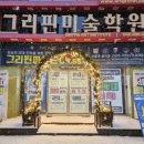행복한12월학원