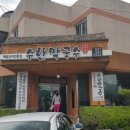 수한막국수 이미지