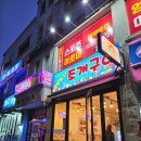 (주)바다출동 | [대림동 맛집] 부부포차 조개구이 영등포에서 만난 바다의 축제 후기