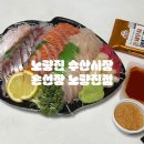 손선장 노량진점 | 노량진 수산시장 당일 주문 픽업후기 | 내돈내산