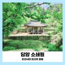 8월산행지 담양호 용마루길&amp;수행자의길 트레킹 및 소쇄원 또는 명옥헌 원릉 관광. ( A코스:4시간/B코스:2시간 소요) 이미지