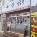 동전집 | 창원 진해군 동전집 맛집 후기