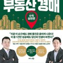 부호부동산중개 | [따라하면 무조건 돈버는 실전부동산경매]후기_유근용/정민우 경매입문자들이 꼭 보면 좋은책