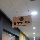 동제에스테틱
