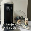무상 | 네스프레소 버츄오 플러스 머신 바닥 쪽 누수 무상 AS 후기