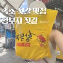 선아전자 | 속초 젓갈 맛집 밥도둑 황부자 젓갈 부모님 선물용으로 딱