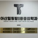 아산탑정형외과의원 이미지