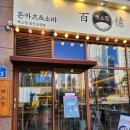 [후기] 울산 북구 송정동 백소정 울산송정점 방문 후기