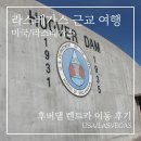 위성주유소 - 7421 | 라스베이거스 근교 여행 | 렌트카로 다녀온 후버댐 드라이브 후기