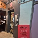 불불이족발;보쌈 | 양주 맛집 불향 가득 바베큐 족발 불불이족발 양주옥정점 방문 후기