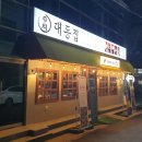 대동집 부여점