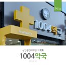 1004 약국 이미지