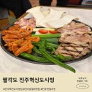 닭갈비도시 | 진주혁신도시 맛집 팔각도 닭갈비 팔도세트 먹은 방문 후기
