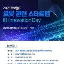 [공모전사이트] 2024 로보월드 로봇 관련 스타트업 IR Innovation Day 개 이미지