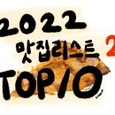 오쏜도 | 쏘야네다락방 2022연말 결산 맛집 리스트 TOP10 2탄