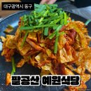 예원노래연습장 | 팔공산 맛집 : 팔공산 예원식당