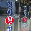 진성횟집 | [진주 수목원] 일반성 맛집 / 수목원 맛집~진성횟집, 솔직 리뷰 후기!