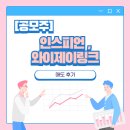 [공모주] 인스피언 (한국투자증권), 와이제이링크 (KB증권) 매도 후기