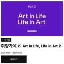 동서양의 명저 읽기 | 성수 디뮤지엄, 취향가옥 2 관람 후기