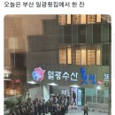 일광횟집 이미지