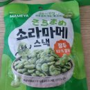 소라마메 | 콩 스낵 SET 소라마메후기, 온 가족이 함께 즐긴 바삭한 잠두콩 간식