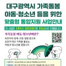 ☂️ 대구광역시 가족돌봄 아동·청소년 등을 위한 맞춤형 통합지원 사업안내 이미지