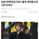 [KBS 연예대상] 티파니 출격, 광복절 논란 이후 첫 복귀 이미지