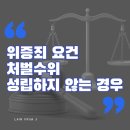 [송파잠실변호사] 위증죄가 성립 안 하는 경우는? - 위증죄 성립요건, 처벌수위, 증언거부권을 고지 받지 못한 경우의 사례 이미지