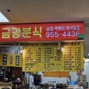 금강분식 - 도봉구 | 금강분식