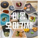[청주 오창 맛집] - 미몽 오마카세 디너코스 (키슈호마레 준마이) 상세후기 :자니픽