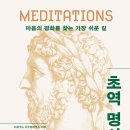 슈스토아 | 책 <초역 명상록> - 마르쿠스 아우렐리우스 지음 / 필로소피랩 엮음
