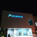 APS홍천연수원 이미지
