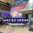 메디파크약국 | 대구 출산 산부인과 : 수성구 여성메디파크 여의사 진료 후기