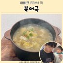 북어국양평식당 | 유아식 국 종류 북어국 만들기 도전 아빠 레시피 공개