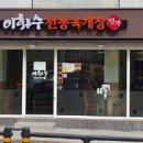 이화수 정릉시장점
