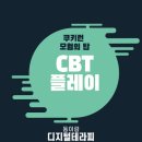 데브스튜디오의 신작, 쿠키런 모험의탑 CBT 솔직한 플레이 리뷰
