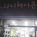 스와니헤어뷰티 이미지