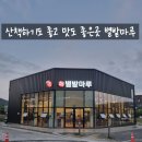 학하동 산책하기 좋은곳,연탄불고기맛집 별밭마루