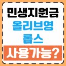 민생회복지원금(소비쿠폰) 올리브영 사용처 총정리 (롭스, 랄라블라 사용 가능?)