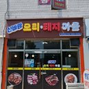 돼지와오리마을 이미지