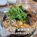 남해-314 | 김해 삼문 해물탕 맛집 &#39;남해해물탕&#39; 내돈내산 후기