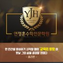 연정훈수학전문학원