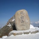 2018년 1월 7일(첫째 일요일) 정기산행/태백산국립공원 함백산(1,572M) 신청하기 이미지
