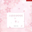 태강애드 | [도서 리뷰] 스칸디나비아의 봄 - 백호랑 작가