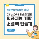 ChatGPT로 인공지능과 친해지기 | [강릉문성고 1학년] 인공지능 기반 소설책 만들기! ChatGPT 마스터 캠프 후기