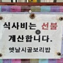 옛날시골보리밥집 이미지
