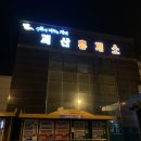 괴산(양평)휴게소 이미지