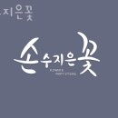 손수지은꽃