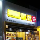 한솥도시락 부천원종사거리점 | [한솥도시락3월이벤트/원종사거리한솥] 빅치킨마요로 저녁떼우기. 곱빼기무료!